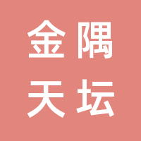 北京金隅天坛家具股份有限公司的logo