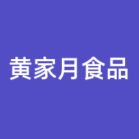 广西黄家月食品有限公司的logo