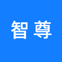 河北智尊文化传播有限公司的logo