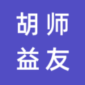湖南胡师益友企业管理有限公司logo