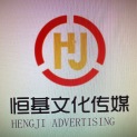 海门恒基文化传媒有限公司logo
