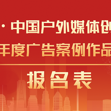 中国户外媒体创新广告案例年度金璧榜单调研重磅启动！