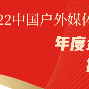 金璧榜·2022户外媒体创新大会年度企业提名第一轮公示