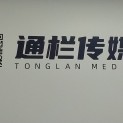 广州市通栏信息科技有限公司logo