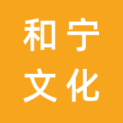 成都和宁文化传播有限公司logo