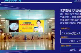 北京北京西站地铁换乘大厅正北侧火车高铁媒体LED屏