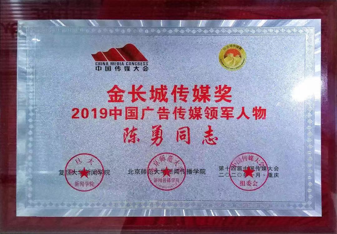 金长城传媒奖-2019中国广告传媒领军人物