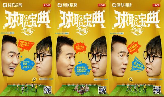智联招聘×黄健翔×童漠男：寰宇杯本领的「球职宝典」，请查收！