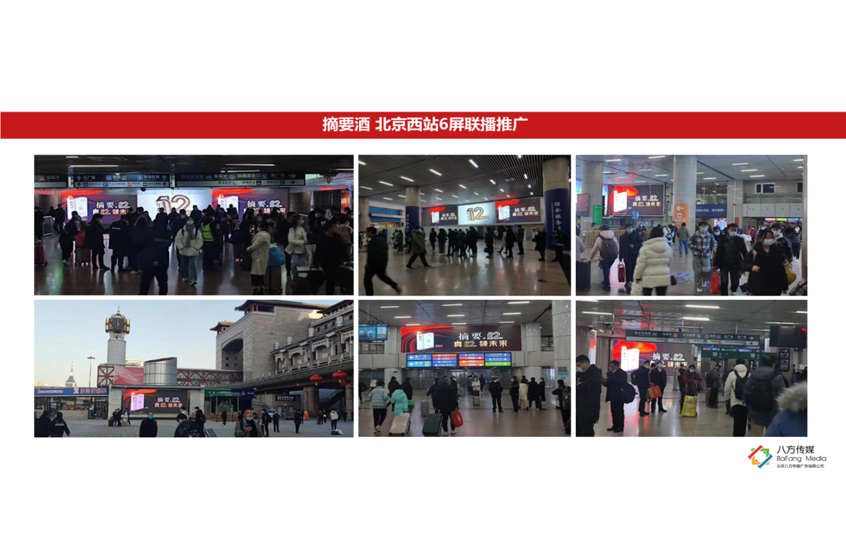 北京西站摘要酒6屏联播案例.jpg