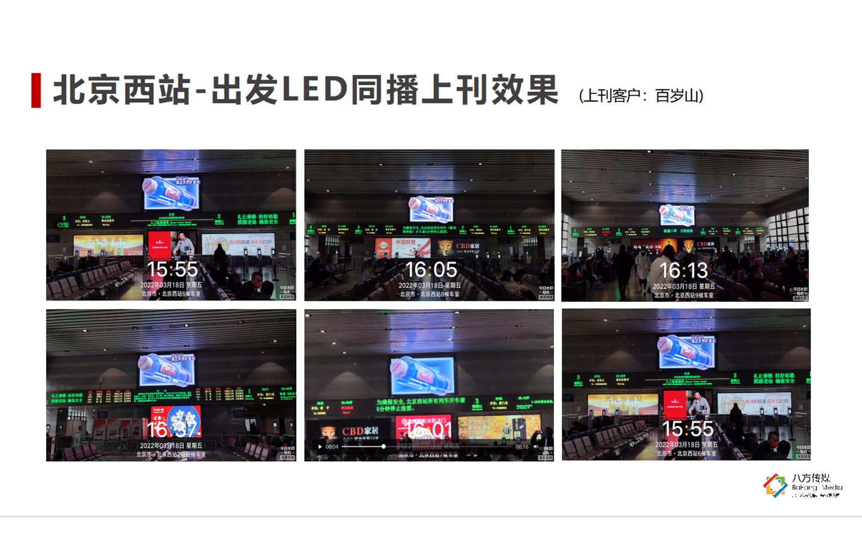 北京西站候车室LED同播案例.jpg