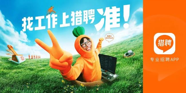 猎聘魔性广告片：一个萝卜一个坑，真被实现了
