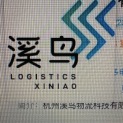杭州溪鸟物流科技有限公司logo