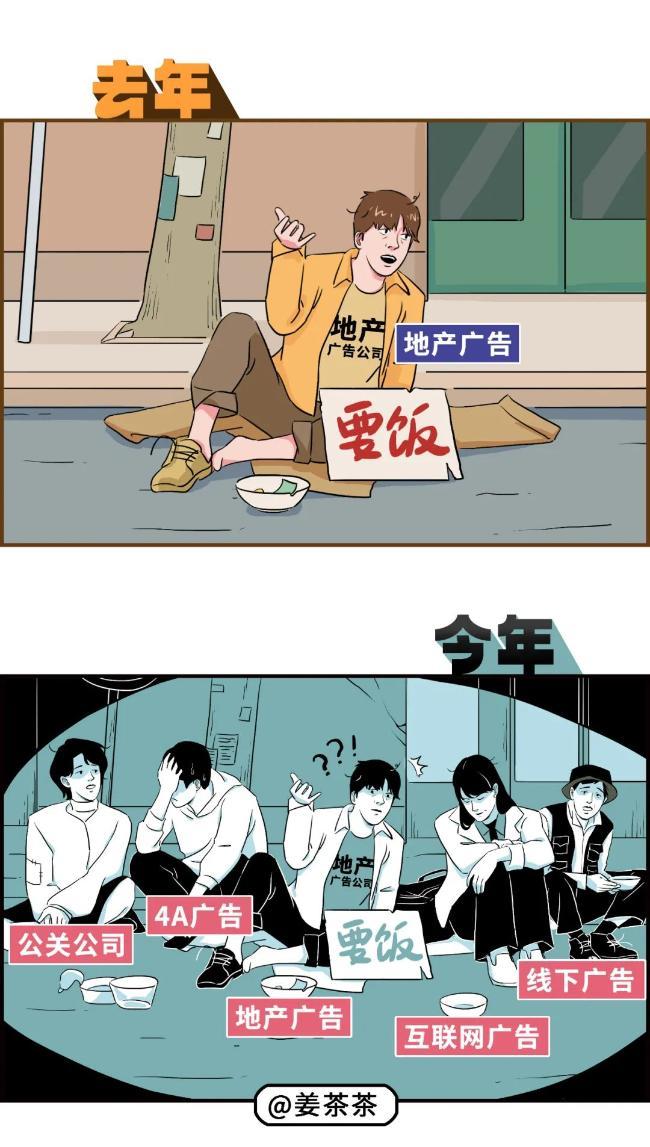 广告人现状：去年找合作，今年找工作