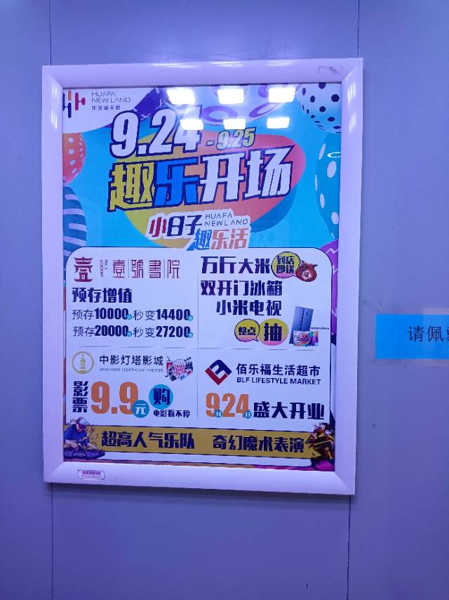 内蒙古包头富力城社区梯内媒体电梯海报