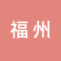 福州市闽江公园管理处logo