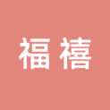 桂林市福禧文化传播有限公司logo