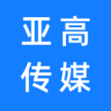 广安市亚高广告传媒有限公司logo