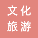 漳州市文化和旅游局logo