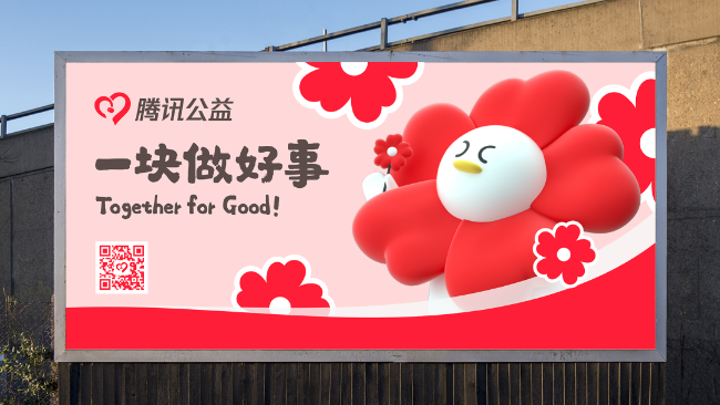 腾讯公益成立15周年，公布全新的品牌形象！
