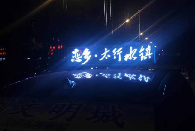 河北保定市县出租车LED屏的图片
