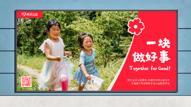 腾讯公益成立15周年，公布全新的品牌形象！