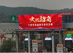 湖南长沙杭长高速长永段永安收费站高速公路LED屏的图片