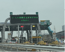 湖南长沙杭长高速长永段三一收费站高速公路LED屏