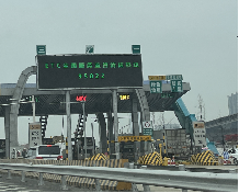 湖南长沙杭长高速长永段三一收费站高速公路LED屏的图片