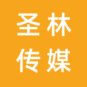 北京圣林文化传媒有限公司logo