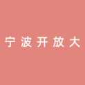宁波开放大学logo