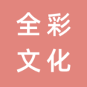 安徽全彩文化传播有限公司logo