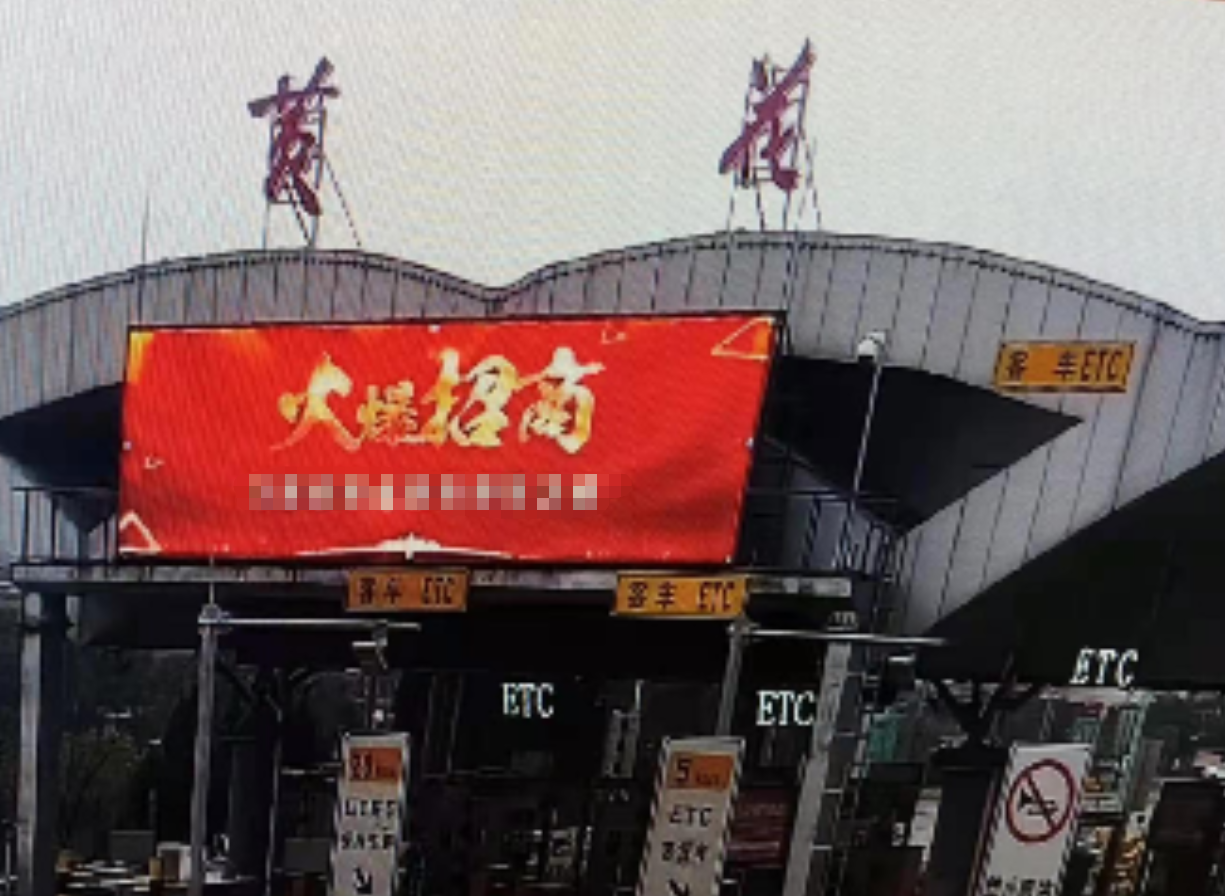 湖南长沙杭长高速长永段黄花收费站高速公路LED屏