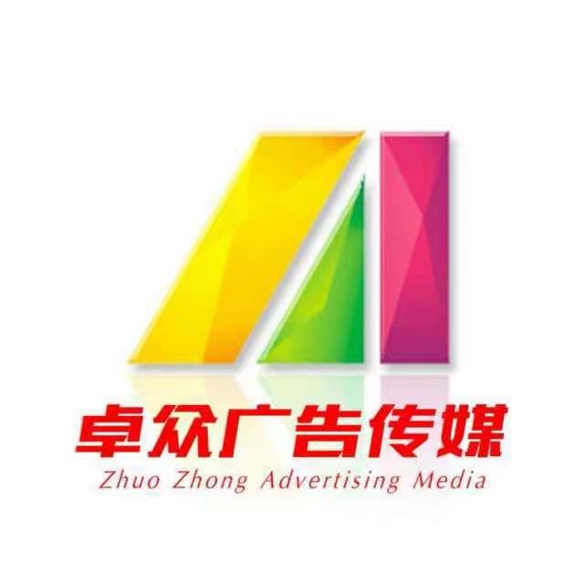 保定市卓众广告有限公司的logo