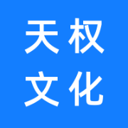 青海天权文化传播有限公司的logo