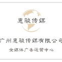 广州惠骏传媒有限公司logo