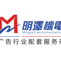 河南明泽机电设备有限公司logo