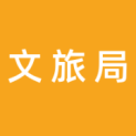 武义县文化和广电旅游体育局logo