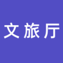 青海省文化和旅游厅logo