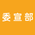 中共庐江县委宣传部logo