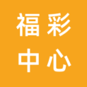 马鞍山市福利彩票发行管理中心logo