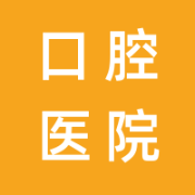 山东省口腔医院（山东大学口腔医院）的logo