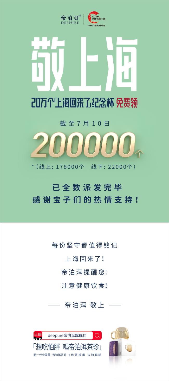 帝泊洱敬上海：20万个「上海回来了」纪念杯免费领
