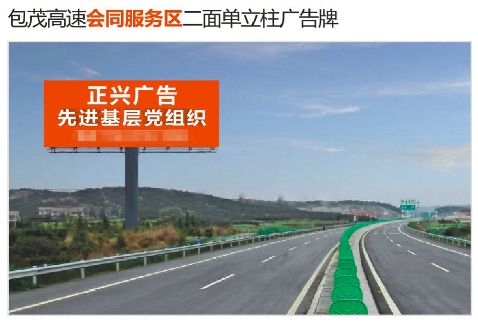 湖南怀化会同县包茂高速会同服务区高速公路单面大牌