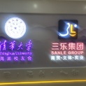 海南三乐户外传媒有限公司logo