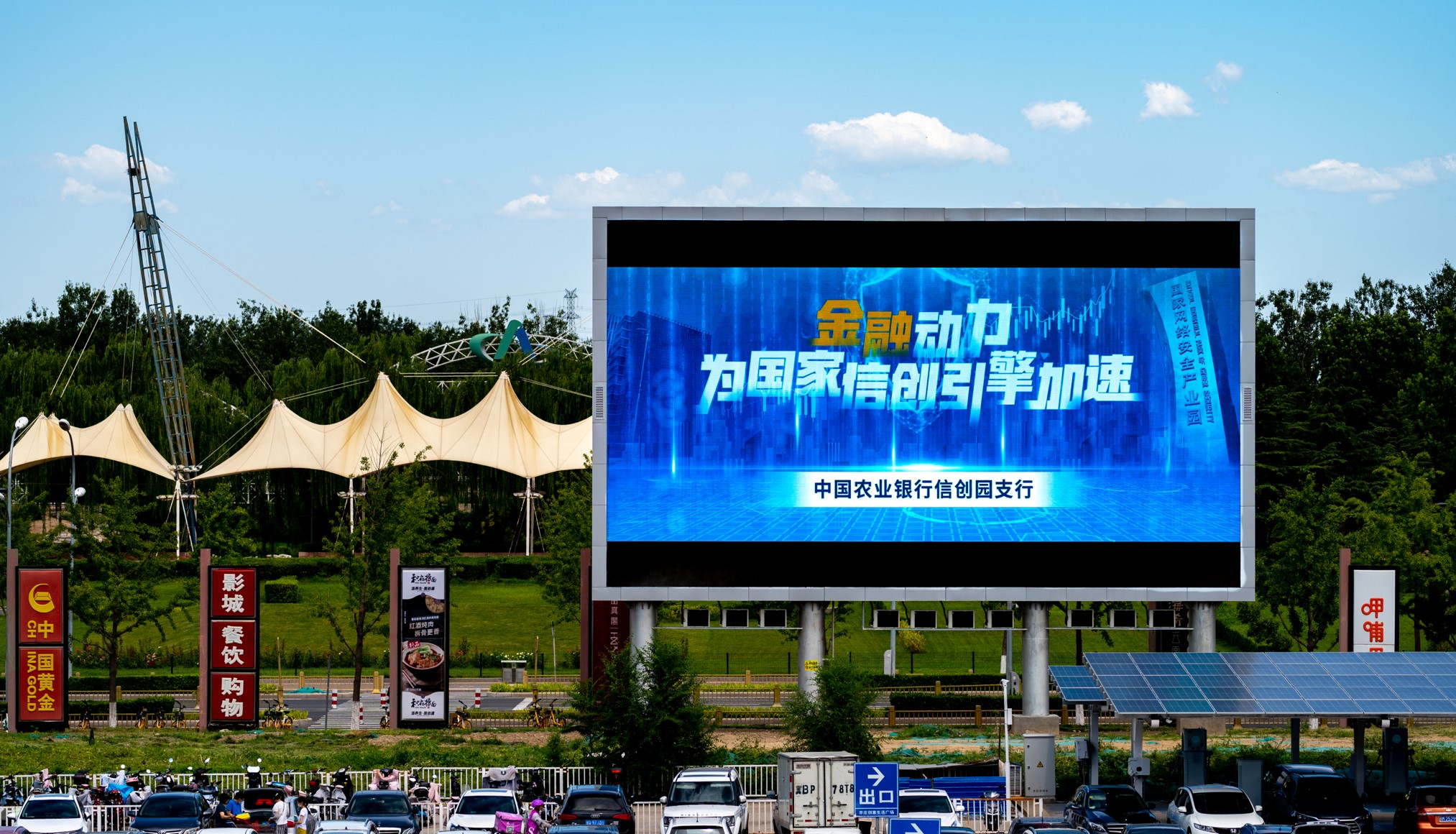 北京大兴区沃尔玛文化园东路创意生活广场北侧公共绿地商超卖场LED屏