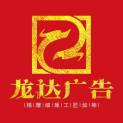 祁县龙达文化传媒有限公司logo
