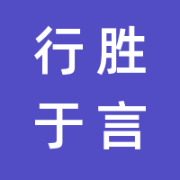 武汉行胜于言广告有限公司的logo