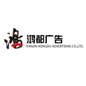 天津鸿都广告有限公司logo