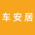 北京车安居停车科技有限公司logo