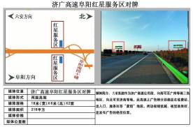 安徽阜阳济广高速阜阳红星服务区对牌高速公路单面大牌